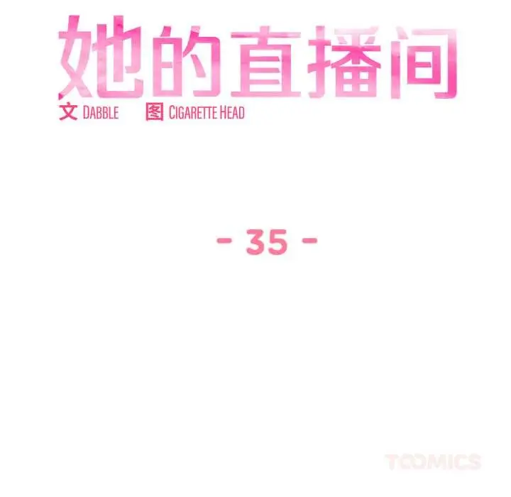 漫画《她的直播间》第35话第14张图