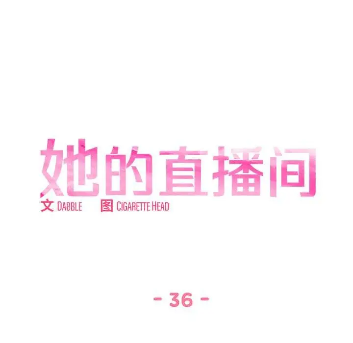 漫画《她的直播间》第36话第9张图