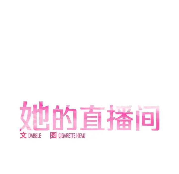漫画《她的直播间》第37话第12张图
