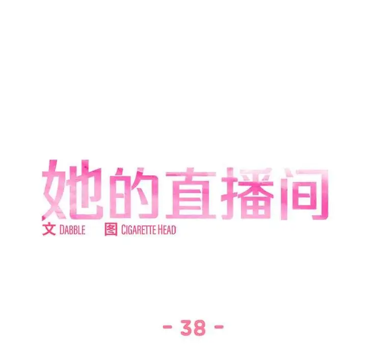 漫画《她的直播间》第38话第21张图