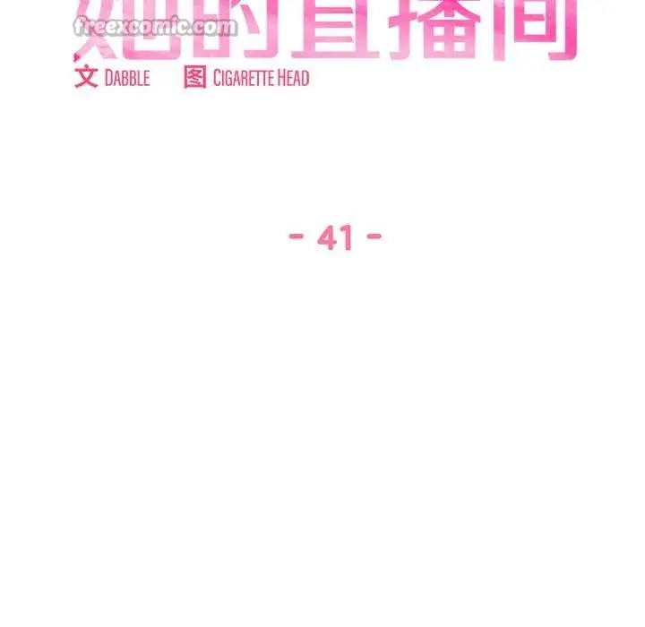 漫画《她的直播间》第41话第15张图