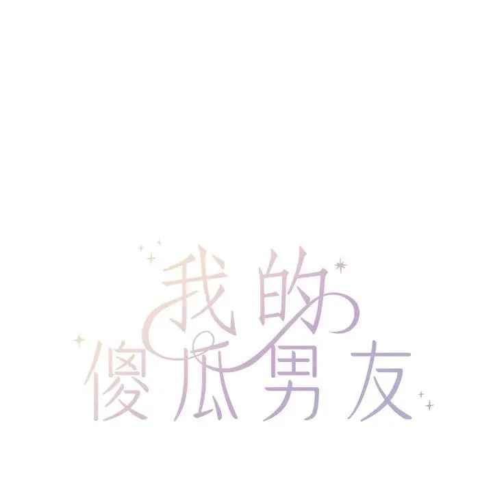 漫画《我的傻瓜男友》第2话第67张图