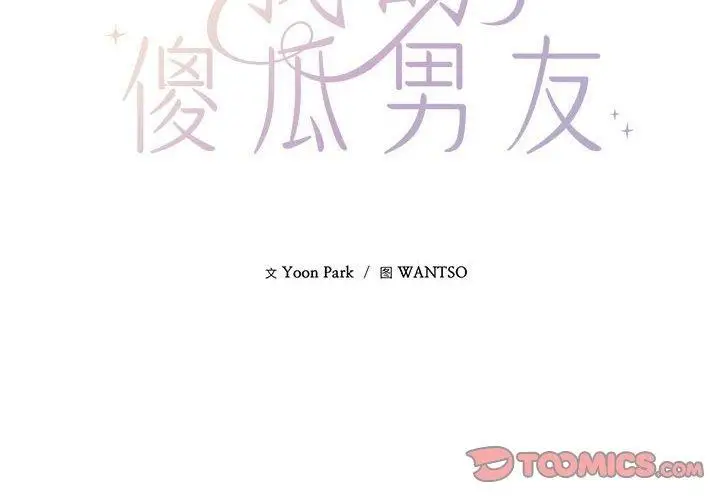 漫画《我的傻瓜男友》第3话第2张图