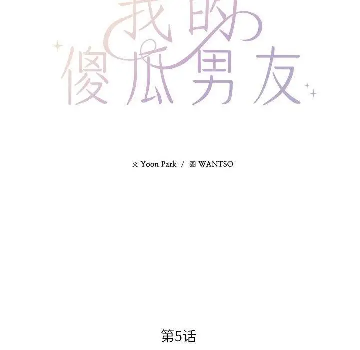 漫画《我的傻瓜男友》第5话第34张图