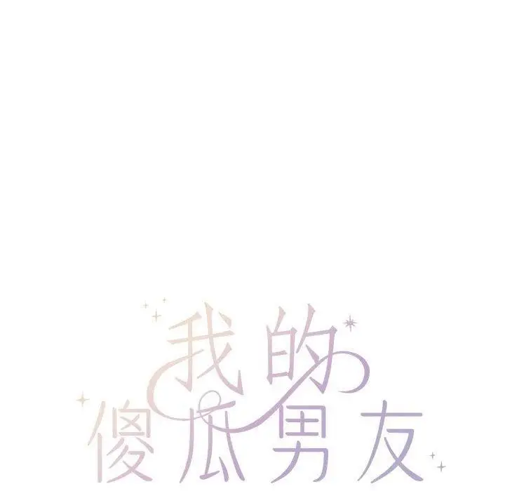 漫画《我的傻瓜男友》第6话第15张图