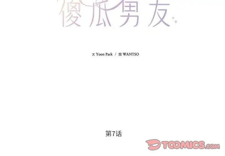 漫画《我的傻瓜男友》第7话第2张图