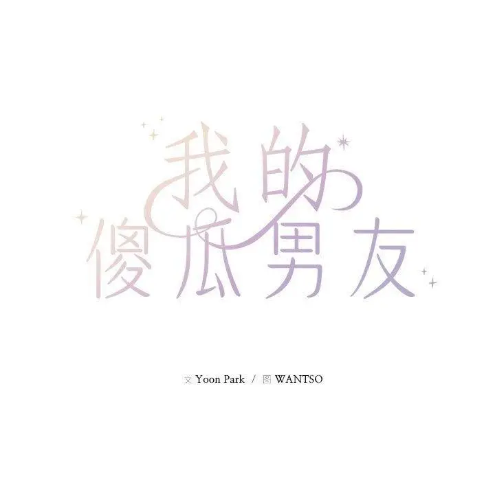 漫画《我的傻瓜男友》第9话第13张图