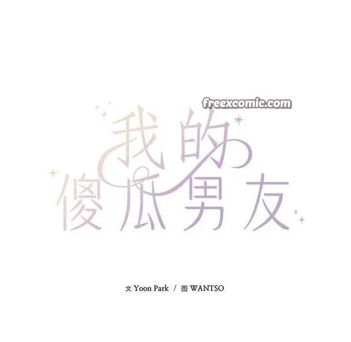 漫画《我的傻瓜男友》第10话第14张图