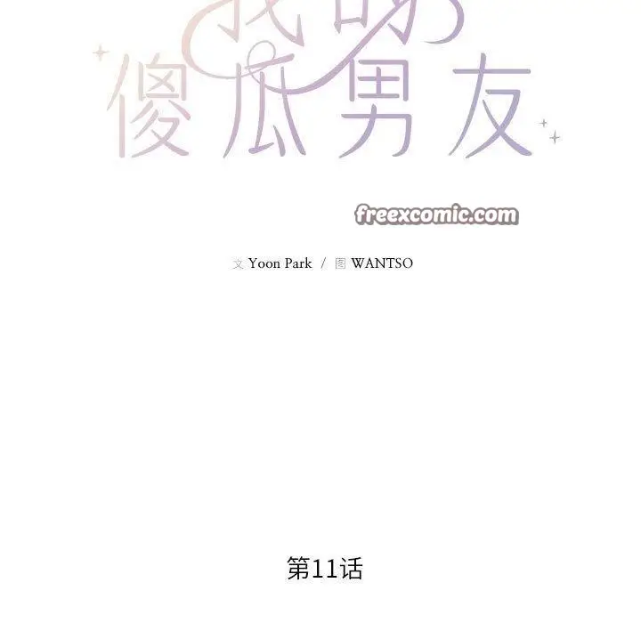 漫画《我的傻瓜男友》第11话第15张图
