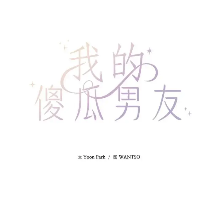 漫画《我的傻瓜男友》第28话第13张图