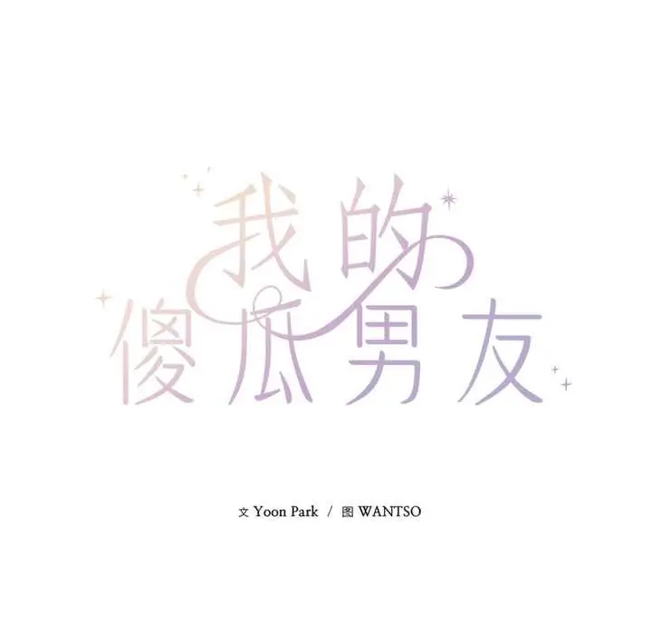 漫画《我的傻瓜男友》第32话第53张图