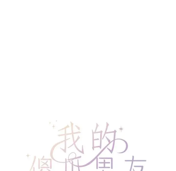 漫画《我的傻瓜男友》第33话第13张图