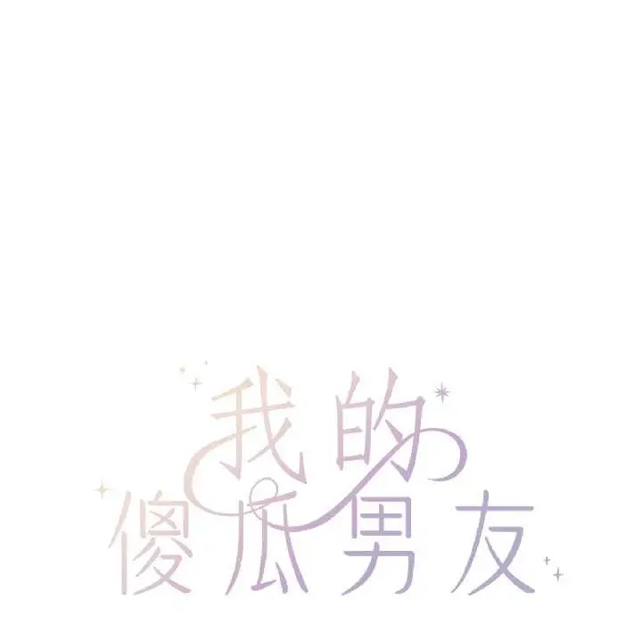 漫画《我的傻瓜男友》第37话第76张图