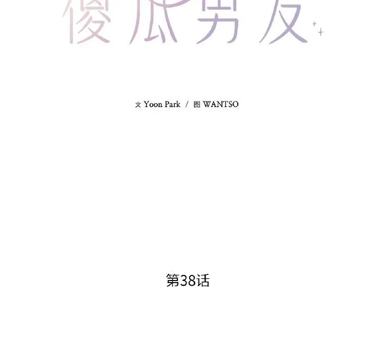 漫画《我的傻瓜男友》第38话第57张图