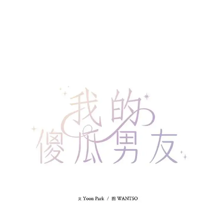 漫画《我的傻瓜男友》第39话第37张图