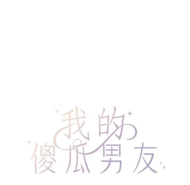 漫画《我的傻瓜男友》第41话第48张图
