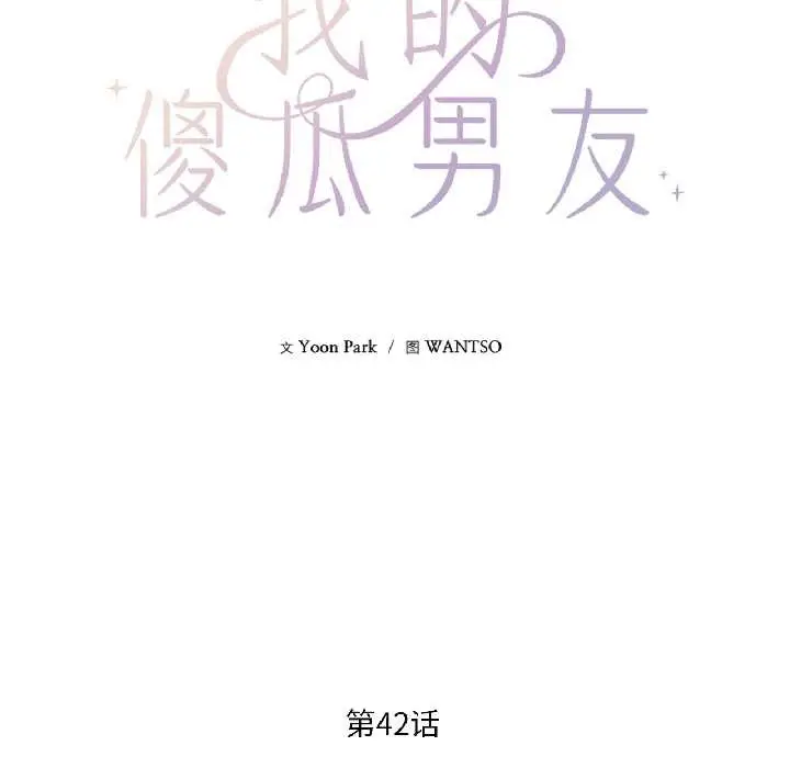 漫画《我的傻瓜男友》第42话第34张图