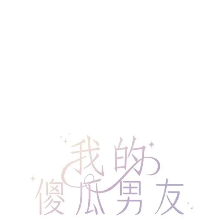 漫画《我的傻瓜男友》第45话第19张图