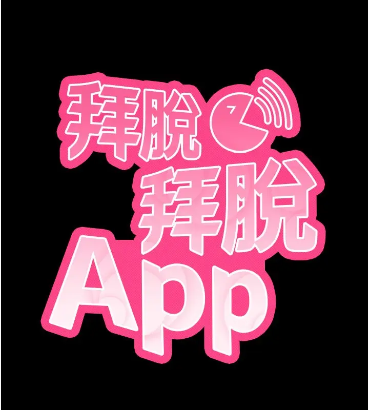 漫画《拜脱拜脱App》第1话第28张图