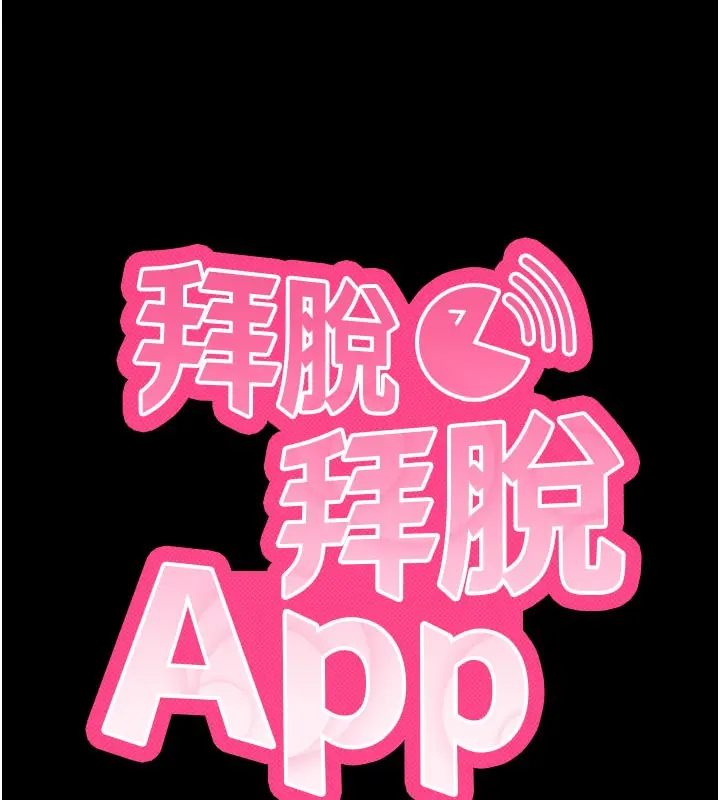 漫画《拜脱拜脱App》第2话第28张图