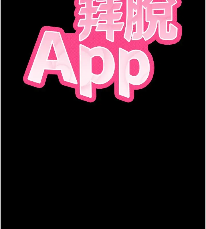 漫画《拜脱拜脱App》第3话第40张图