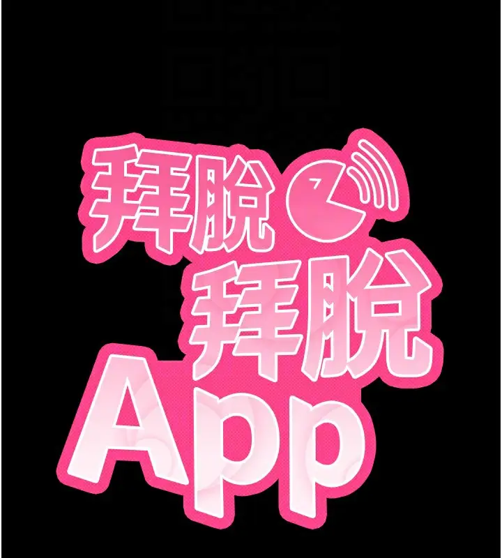 漫画《拜脱拜脱App》第4话第23张图