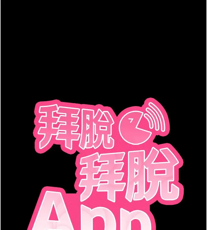 漫画《拜脱拜脱App》第5话第24张图