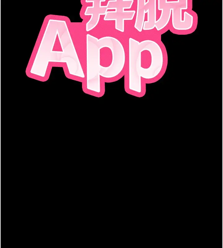 漫画《拜脱拜脱App》第6话第26张图