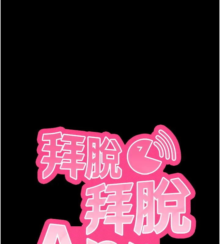 漫画《拜脱拜脱App》第8话第9张图