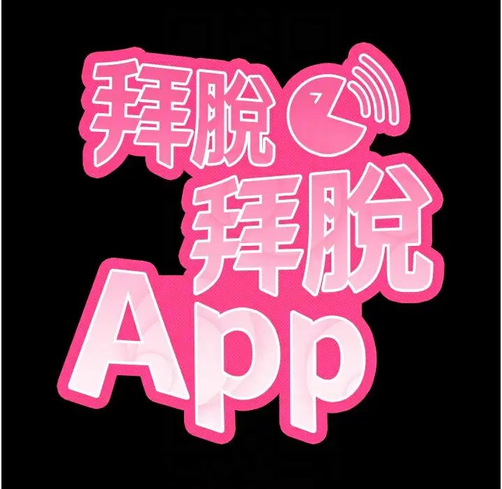 漫画《拜脱拜脱App》第11话第60张图