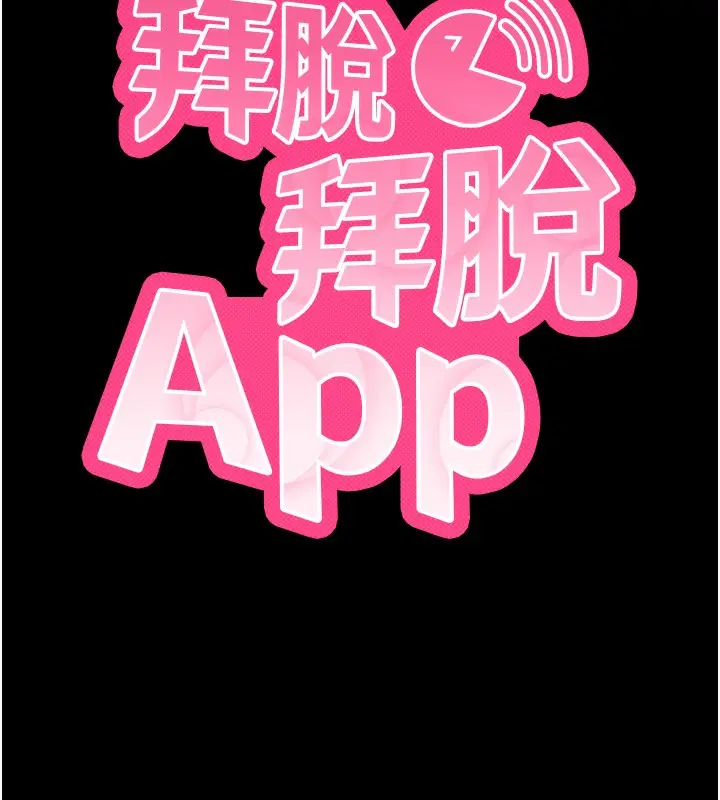 漫画《拜脱拜脱App》第12话第40张图