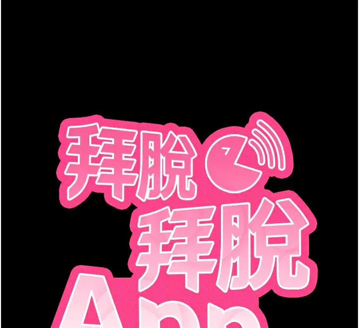 漫画《拜脱拜脱App》第15话第65张图