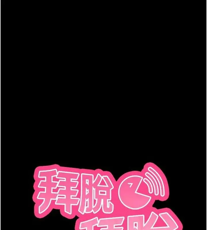 漫画《拜脱拜脱App》第16话第67张图
