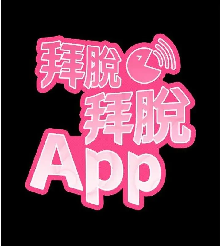 漫画《拜脱拜脱App》第17话第52张图