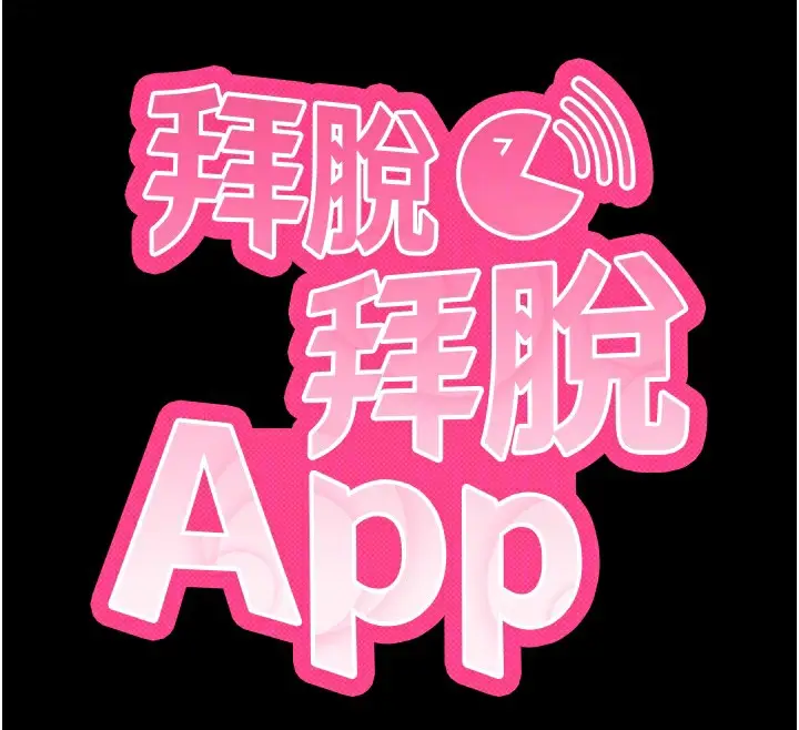 漫画《拜脱拜脱App》第18话第49张图