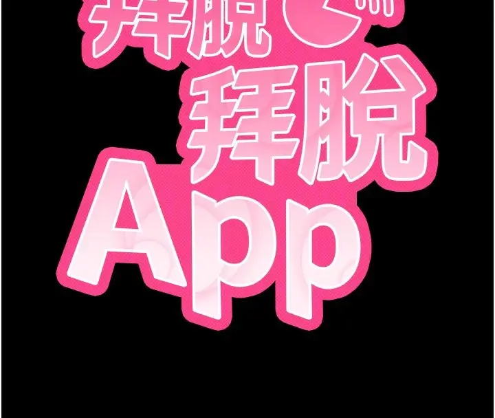 漫画《拜脱拜脱App》第19话第51张图
