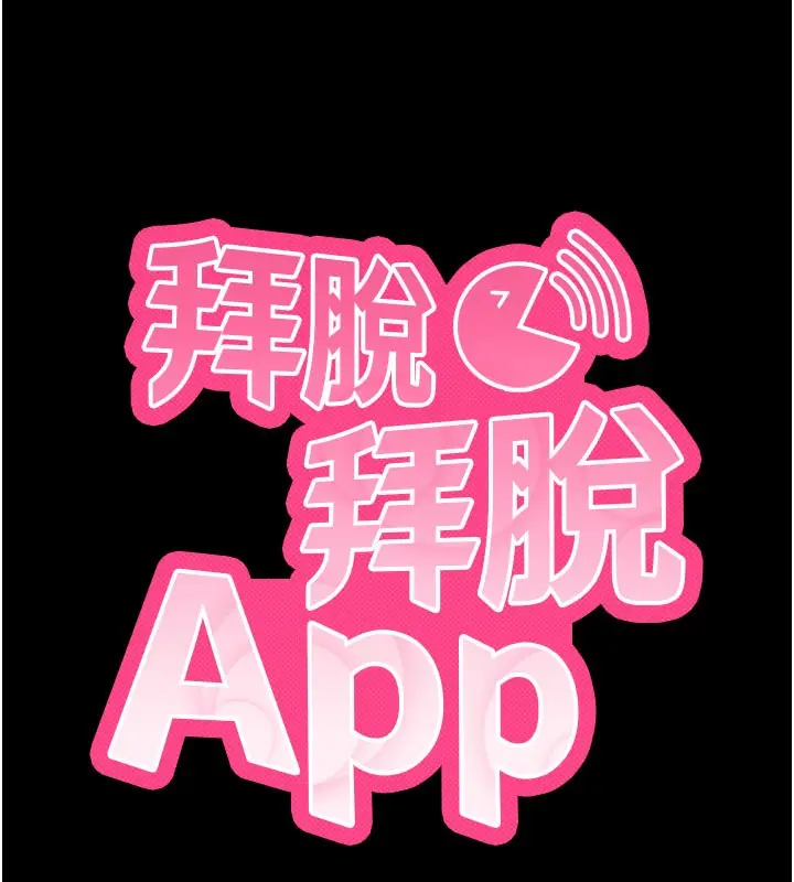 漫画《拜脱拜脱App》第21话第11张图