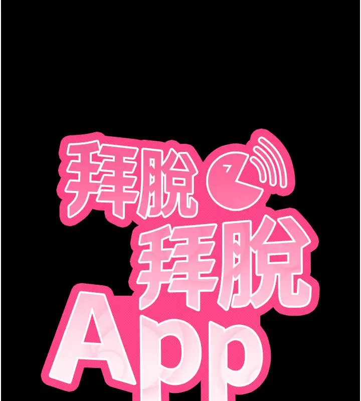 漫画《拜脱拜脱App》第24话第9张图