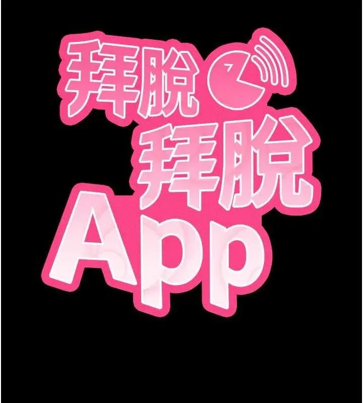 漫画《拜脱拜脱App》第26话第10张图