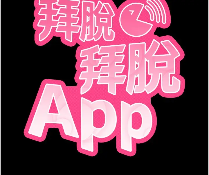 漫画《拜脱拜脱App》第28话第13张图