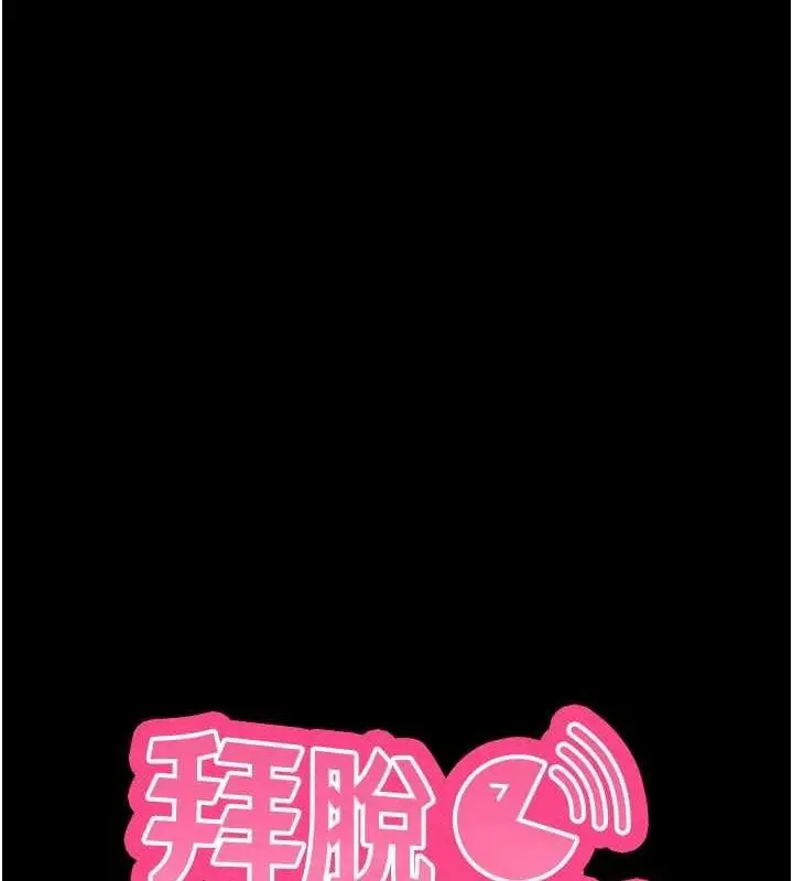 漫画《拜脱拜脱App》第29话第11张图