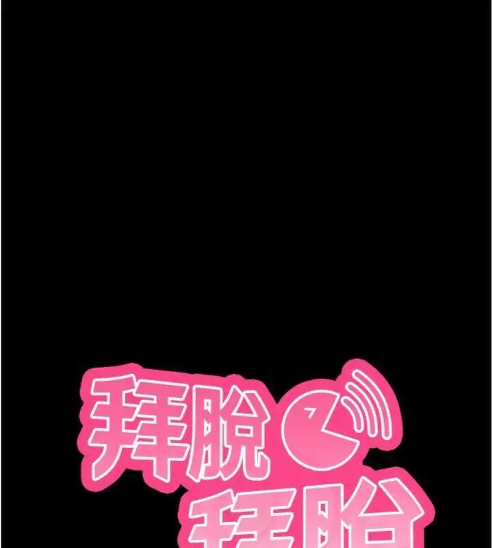 漫画《拜脱拜脱App》第30话第11张图