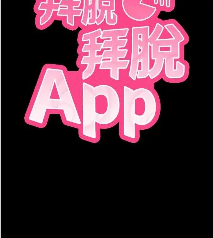 漫画《拜脱拜脱App》第31话第9张图