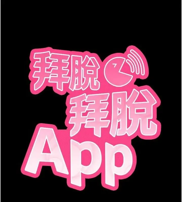 漫画《拜脱拜脱App》第32话第8张图