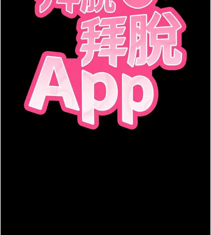 漫画《拜脱拜脱App》第34话第11张图