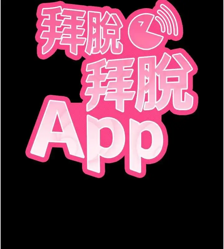 漫画《拜脱拜脱App》第35话第19张图