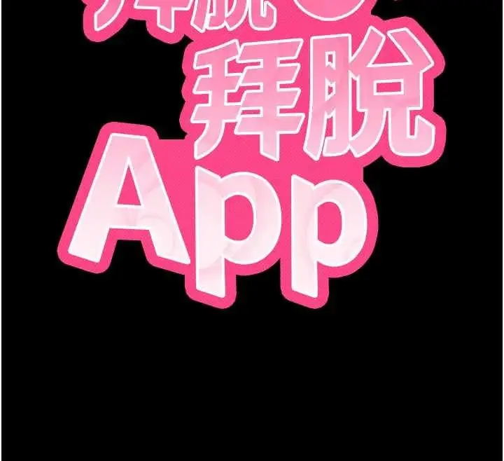 漫画《拜脱拜脱App》第42话第12张图