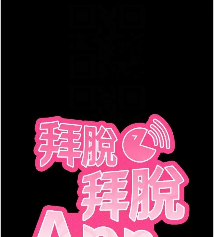漫画《拜脱拜脱App》第45话第21张图
