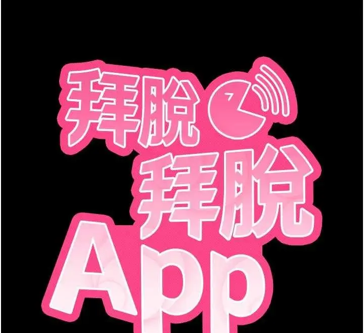 漫画《拜脱拜脱App》第46话第12张图