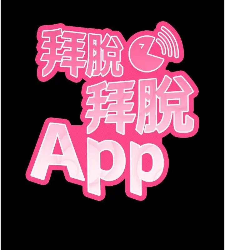 漫画《拜脱拜脱App》第47话第18张图